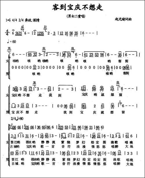 客到宝庆不想走-男女声二重唱-合唱曲谱