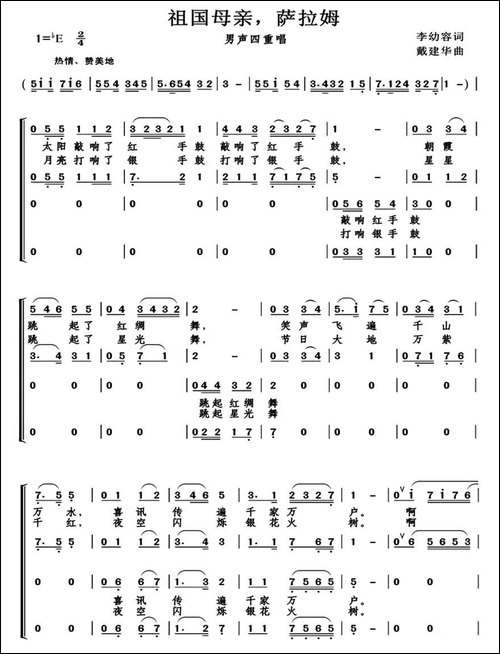 祖国母亲，萨拉姆-李幼容词-戴建华曲、男声四重唱-合唱曲谱