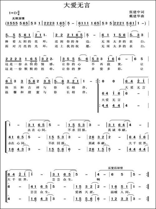 大爱无言-张建中词-戴建华曲、合唱-合唱曲谱