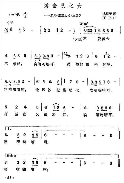 游击队之女-影片《东亚之光》主题歌-合唱曲谱