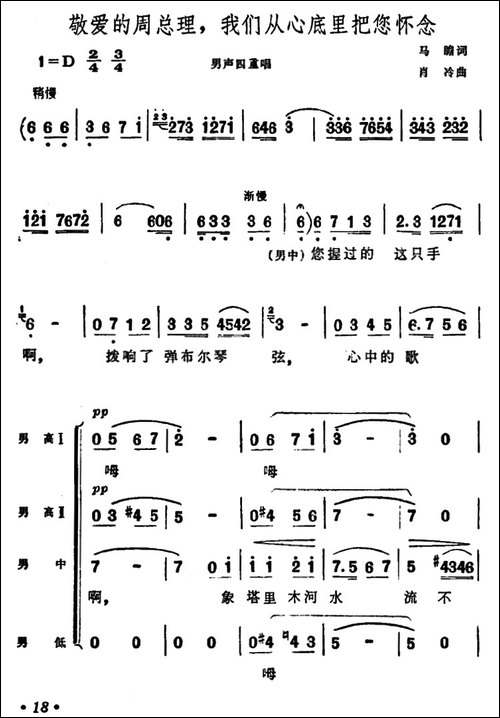 敬爱的周总理，我们从心底里把您怀念-男声四重唱-合唱曲谱