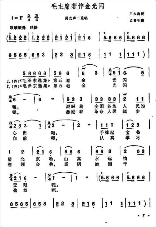 毛主席著作金光闪-男女声二重唱-合唱曲谱