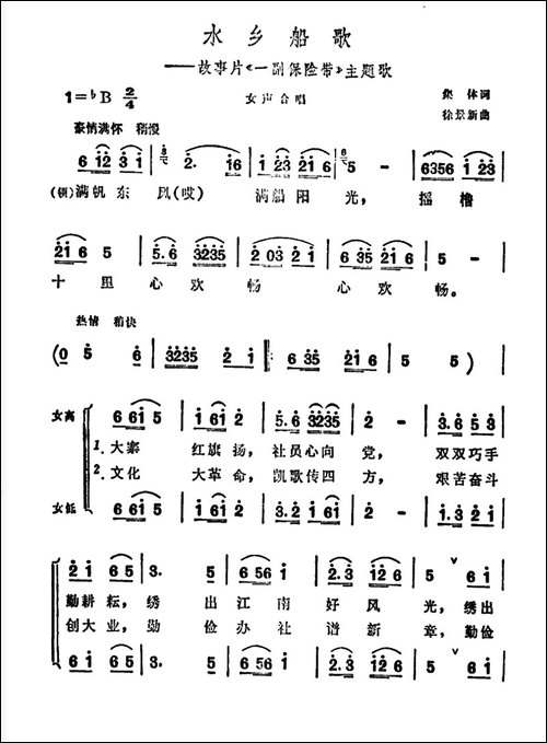 水乡船歌-故事片《一幅保险带》主题曲-合唱曲谱