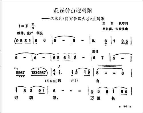 巍巍钟山迎朝阳-纪录片《南京长江大桥》主题曲-合唱曲谱