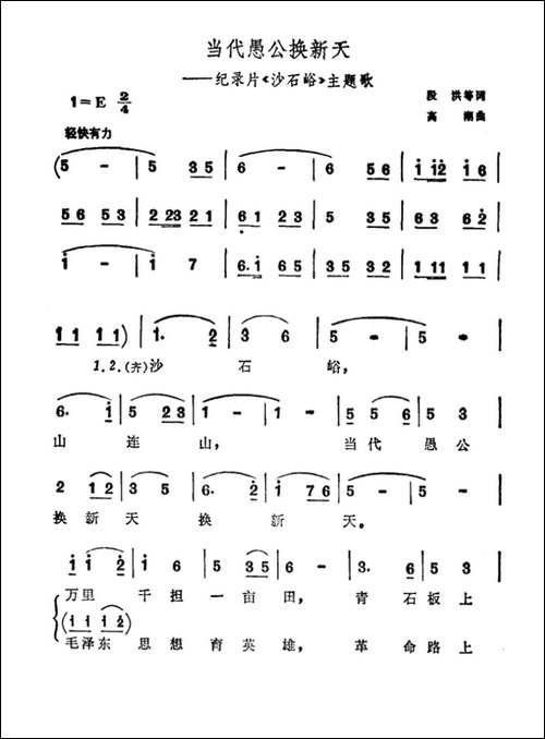 当代愚公换新天-科教片《西藏的江南》插曲-合唱曲谱