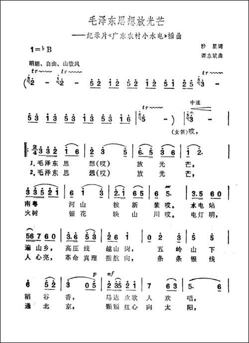 毛泽东思想放光芒-记录片《广东农村小水电》插曲-合唱曲谱