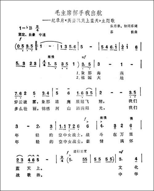毛主席挥手我出航-纪录片《英姿飒爽上蓝天》主题曲-合唱曲谱