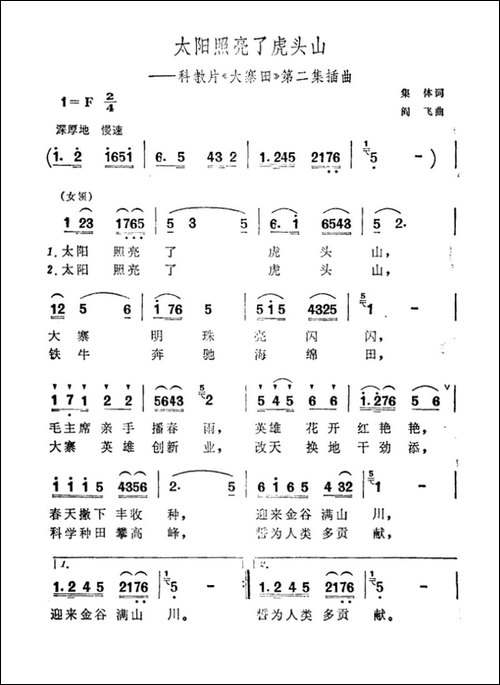 太阳照亮了虎头山-科教片《大寨田》第二集插曲-合唱曲谱