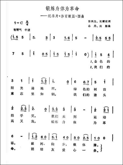 锻炼身体为革命-纪录片《体育新篇》插曲-合唱曲谱
