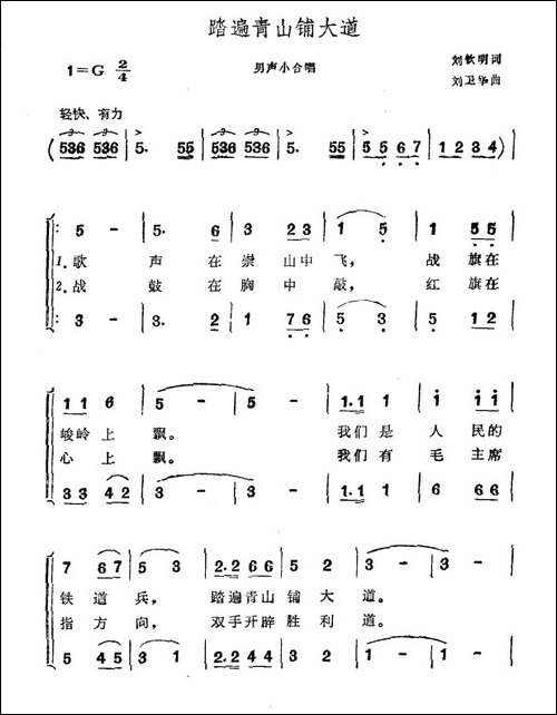 踏遍青山铺大道-刘钦明词-刘卫华曲-合唱曲谱