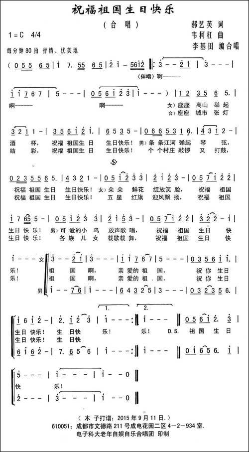 祝福祖国生日快乐-李基田编合唱-合唱曲谱