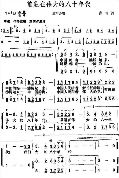 前进在伟大的八十年代-合唱曲谱