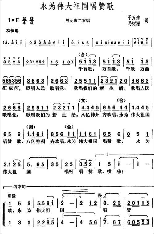 永为伟大祖国唱赞歌-合唱曲谱