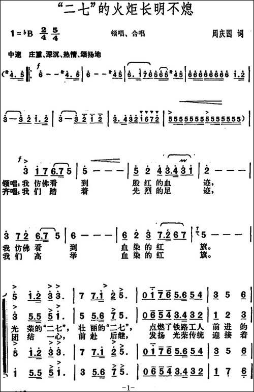 "二七"的火炬长明不熄-领唱、合唱-合唱曲谱