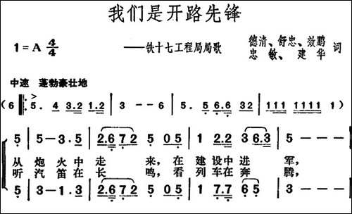我们是开路先锋-铁十七工程局局歌-合唱曲谱