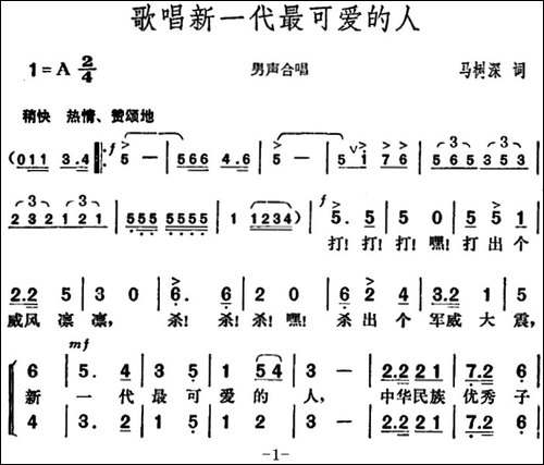 歌唱新一代最可爱的人-马树深词-胡俊成曲-合唱曲谱