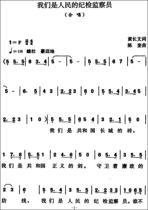 我们是人民的纪检监察员-合唱曲谱