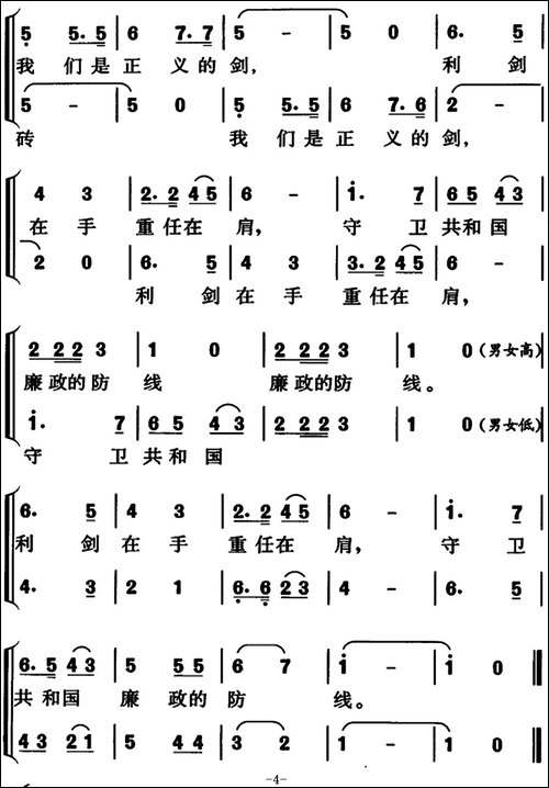我们是人民的纪检监察员-合唱曲谱