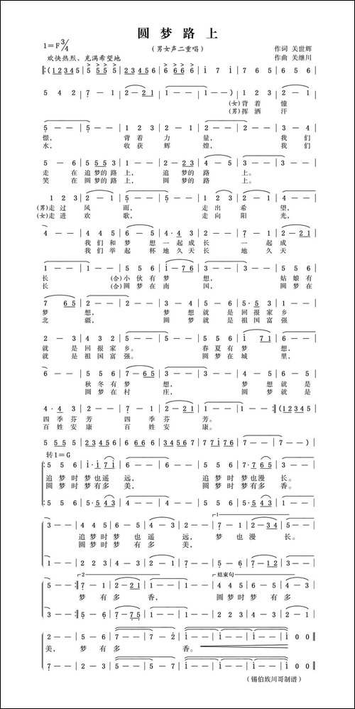 圆梦路上-关世辉词-锡伯族川哥曲、男女声二重唱-合唱曲谱