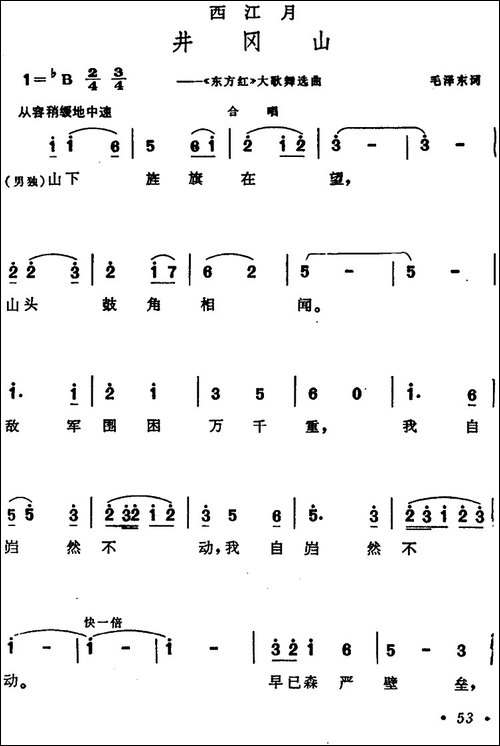 西江月·井冈山-大型音乐舞蹈史诗《东方红》选曲-合唱曲谱