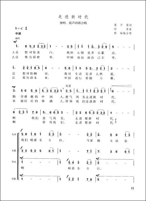 走进新时代-独唱、混声四部合唱-合唱曲谱
