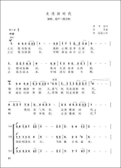 走进新时代-独唱、混声三部合唱-合唱曲谱