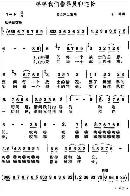 唱唱我们指导员和连长-男女声二重唱-合唱曲谱