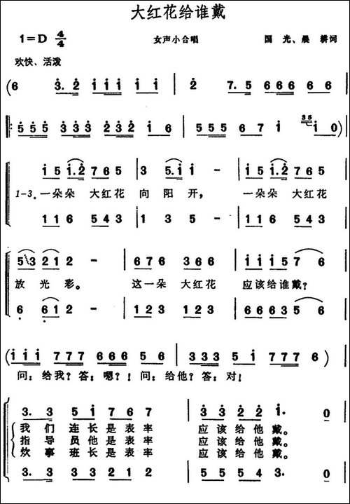 大红花给谁戴-合唱曲谱