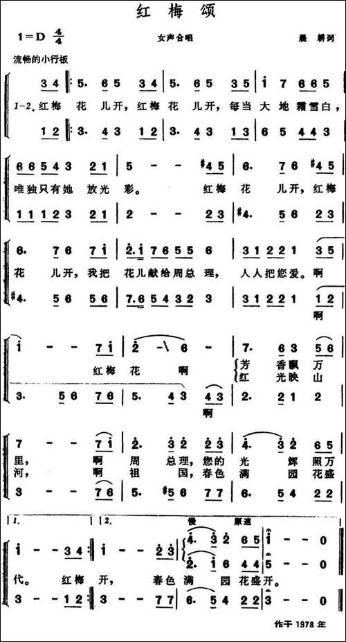 红梅颂-晨耕词-晨耕曲-合唱曲谱