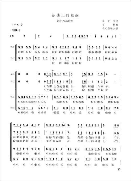 谷穗上的蝈蝈-龚爱书词-小模曲、四部合唱-合唱曲谱