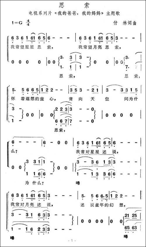 思索-电视剧《我的爸爸我的妈妈》主题歌-合唱曲谱