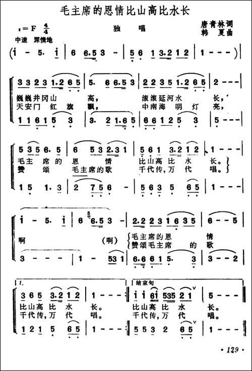 毛主席的恩情比山高比水长-唐青林词-韩夏曲-合唱曲谱