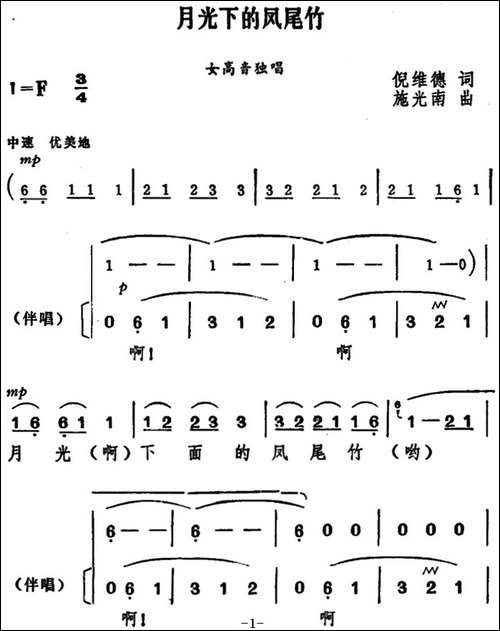 月光下的凤尾竹-独唱+伴唱-合唱曲谱