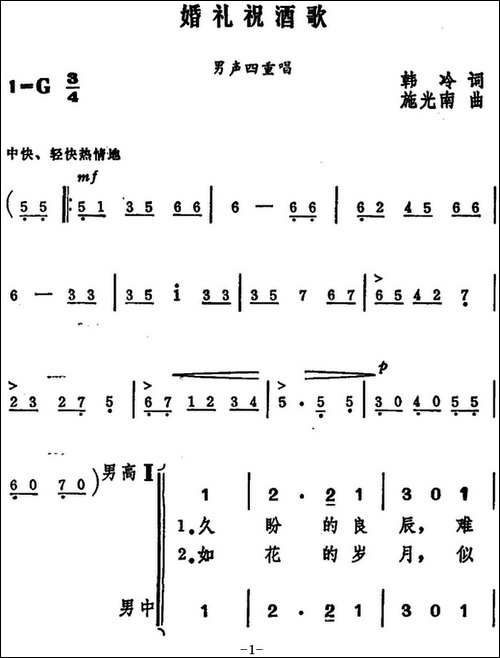婚礼祝酒歌-韩冷词-施光南曲、男声四重唱-合唱曲谱
