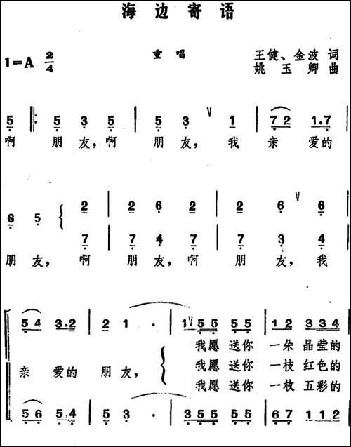 海边寄语--王健、金波词-姚玉卿曲-合唱曲谱