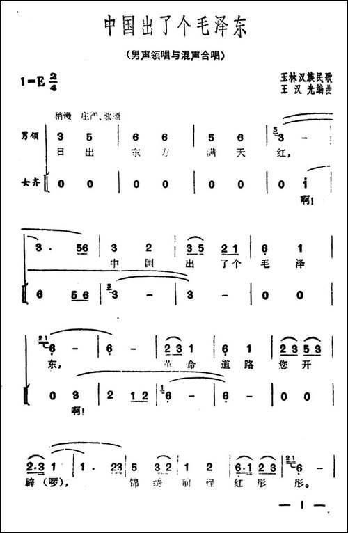 中国出了个毛泽东-广西玉林民歌、王汉光编曲-合唱曲谱