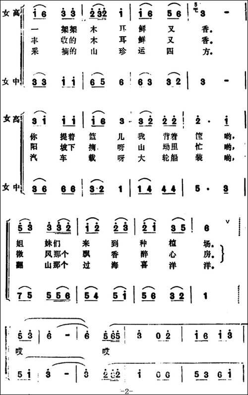 丰收的木耳鲜又香--女声小合唱-合唱曲谱