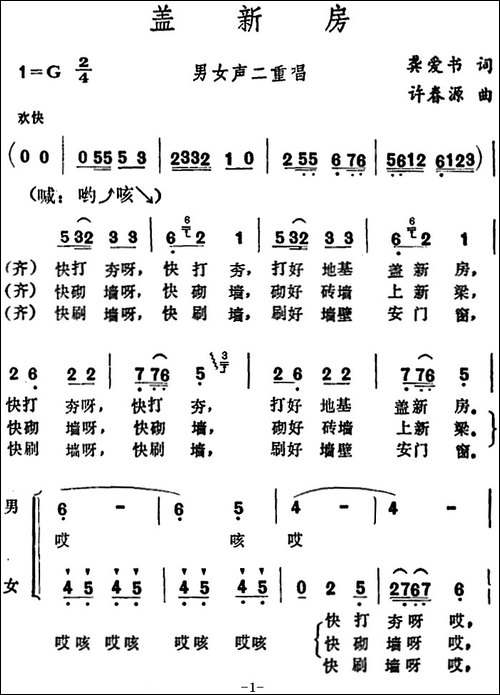 盖新房--龚爱书词-许春源曲-合唱曲谱