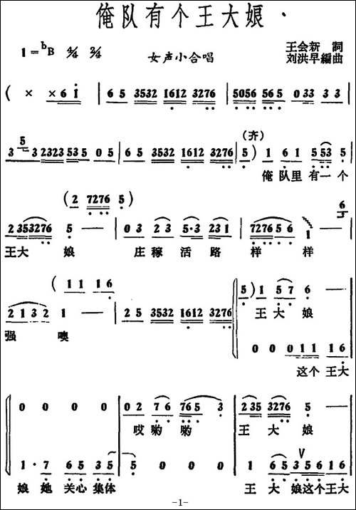 俺队有个王大娘--女声小合唱-合唱曲谱