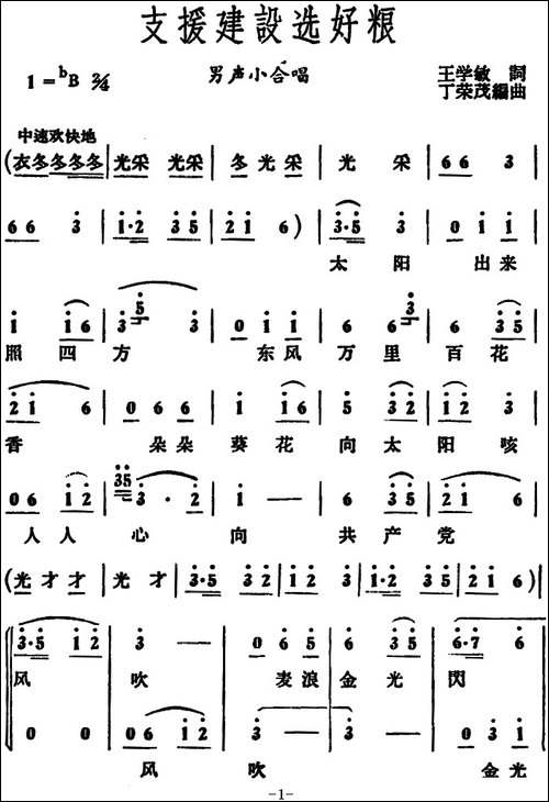 支援建设选好粮--男声小合唱-合唱曲谱