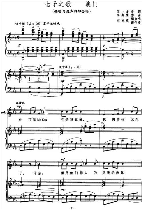 七子之歌――澳门-领唱与混声四部合唱--合唱曲谱