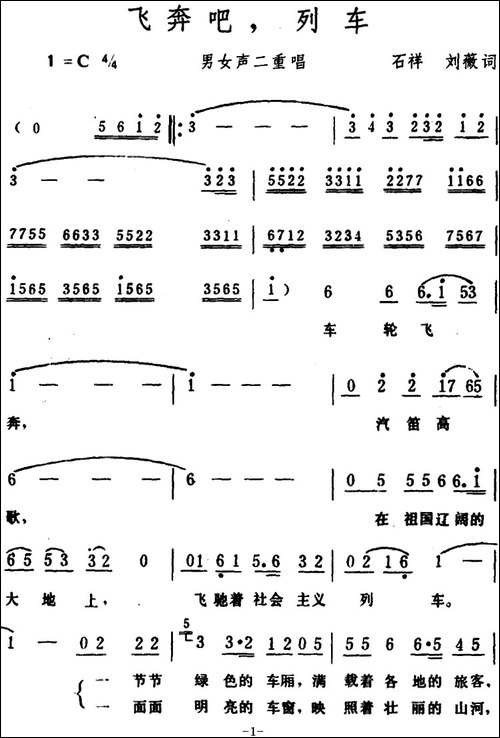 飞奔吧，列车--男女声二重唱-合唱曲谱