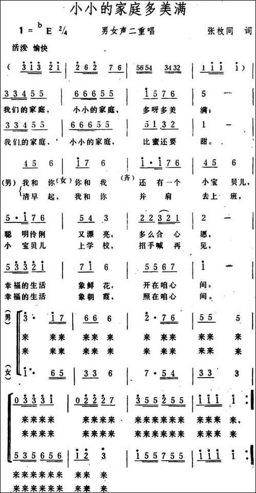 小小的家庭多美满--男女声二重唱-合唱曲谱
