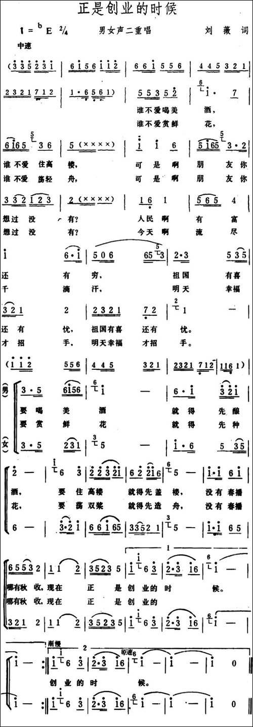 正是创业的时候--刘薇词-生茂曲、二重唱-合唱曲谱