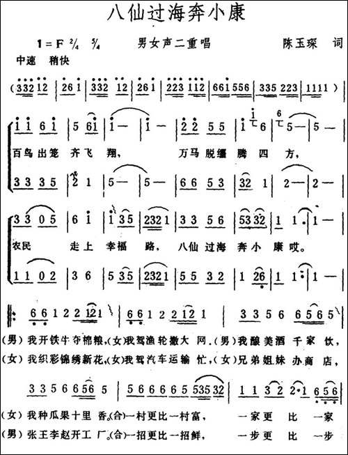 八仙过海奔小康--男女声二重唱-合唱曲谱