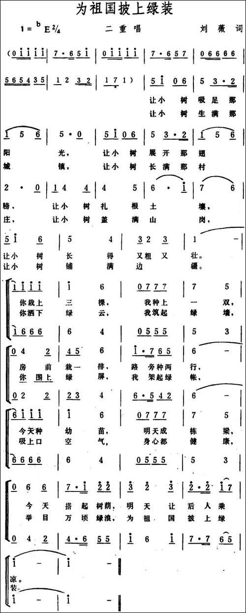 为祖国披上绿装--二重唱-合唱曲谱