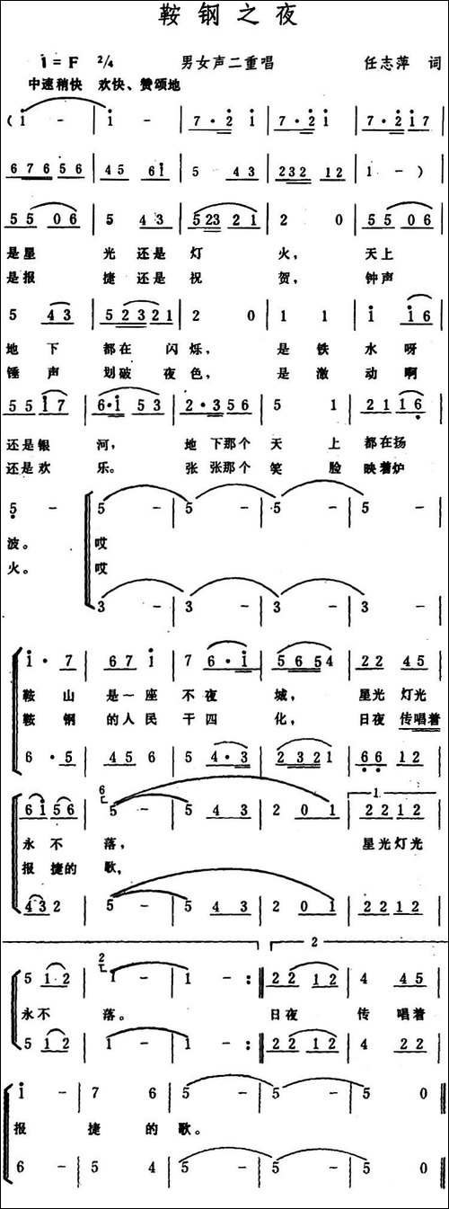 鞍钢之夜--男女声二重唱-合唱曲谱