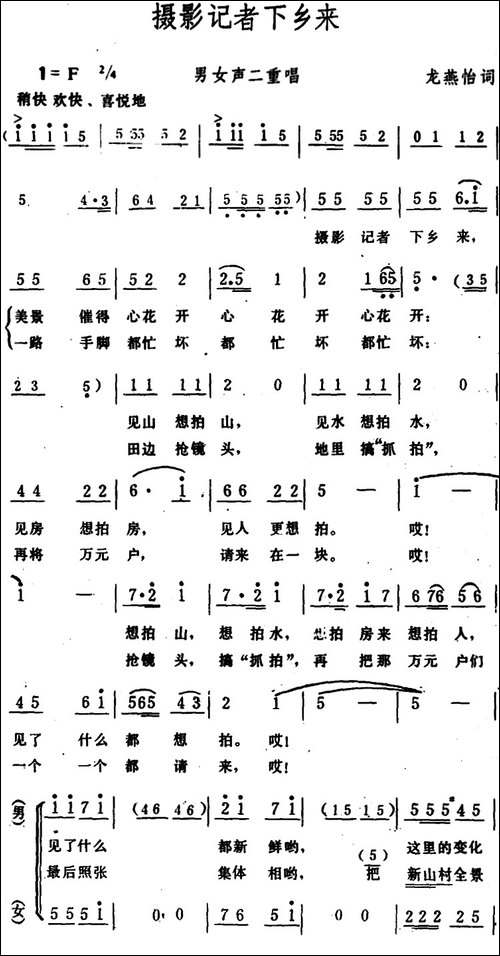 摄影记者下乡来--男女声二重唱-合唱曲谱