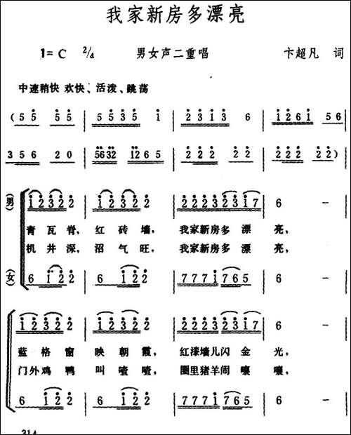 我家新房多漂亮--男女声二重唱-合唱曲谱