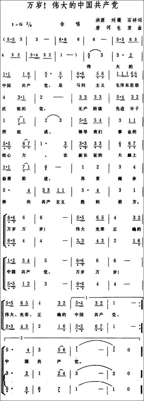 万岁！伟大的中国共产党--合唱曲谱